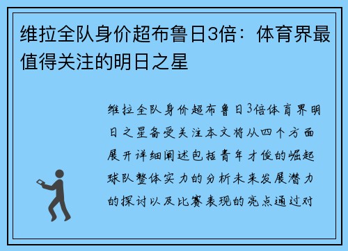 维拉全队身价超布鲁日3倍：体育界最值得关注的明日之星
