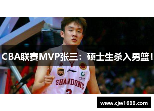 CBA联赛MVP张三：硕士生杀入男篮！